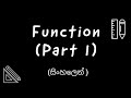 What is a function in Mathematics  (සිංහලෙන් )  | Sinhala Tutorial