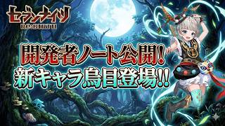 【セブンナイツリバース】開発者ノート公開！新キャラ烏目登場！
