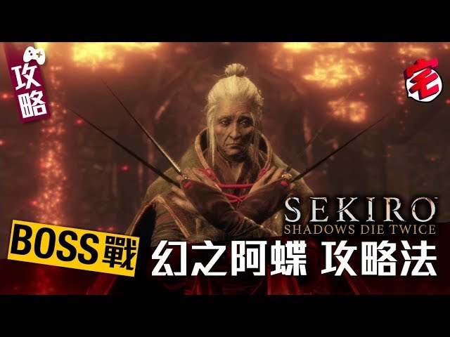 Sekiro隻狼攻略 全奧義書入手方法學齊葦名流劍術仙峰寺拳法