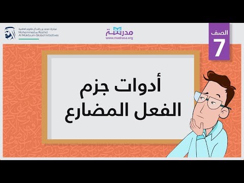 أدوات جزم الفعل المضارع