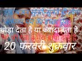 थोड़ा देता है या ज्यादा देता है जो भी द�