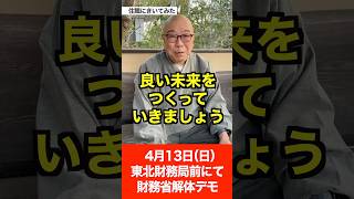 【住職に聞いてみた】4月13日財務省解体デモin仙台【東北財務局前】