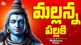 Srisaila Mallanna Swamy Telangana Devotinol Songs || Jadala Ramesh || Srinivas || Ramadevi