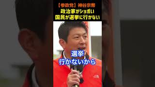 【参政党】政治家がショボいのに国民が選挙に行かない！