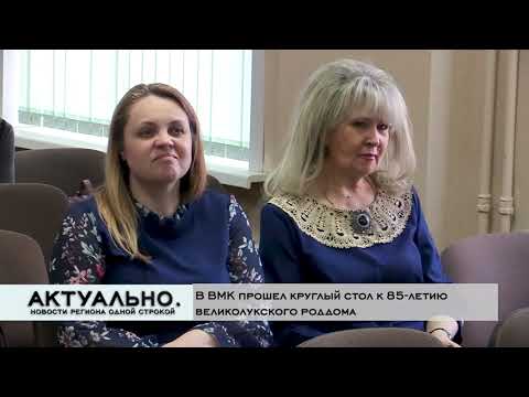 Актуально Великие Луки / 18.03.2022