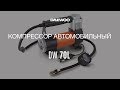 Компрессор автомобильный DAEWOO DW70L - видео №1