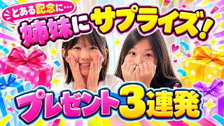 とある記念にサプライズプレゼント3連発してみたら...！