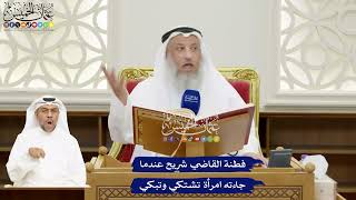 109 - فطنة القاضي شريح عندما جاءته امرأة تشتكي وتبكي - عثمان الخميس