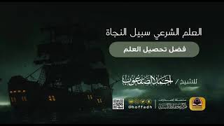 صورة ٢_فضل تحصيل العلم