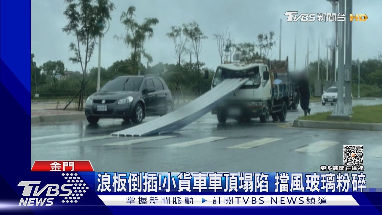 驚悚!鐵浪板鬆脫 倒插小貨車擋風玻璃