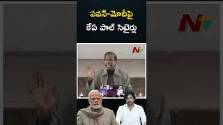 Download lagu KA Paul Funny Satires On PM Modi, Pawan Kalyan | Ntv mp3 Download lagu KA Paul Funny Satires On PM Modi, Pawan Kalyan | Ntv mp3