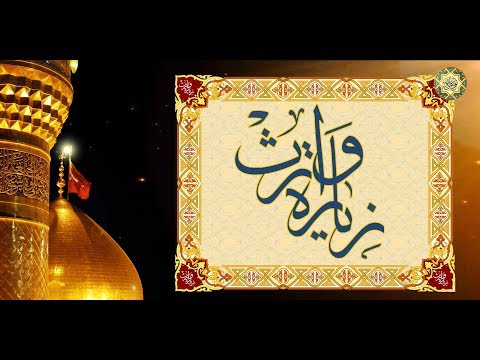 زيارة وارث – زيارة الإمام الحسين عليه السلام  بصوت جميل جداً