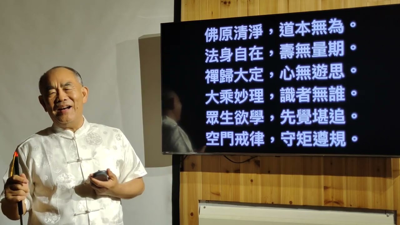 真禪寶鑑-第四章第四節-無為四字銘-林坤伯 前人