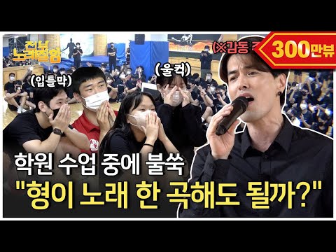 [ENG] 입시생들에게 '형' 노래 불러줬더니.. 역대급 감동(학원 버스킹) | 전부 노래 잘함 Ep.20