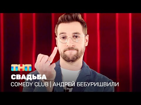 Comedy Club: Андрей Бебуришвили - Свадьба