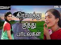 கிராமத்து குத்து பாடல்கள் Village Kuthu Song Tamil Pla