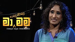 Ma Nowana Mama  Season 01   with Uresha Ravihari