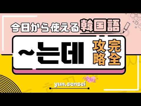 【韓国語講座】「~는데」で韓国語の会話力アップ！初心者必見の簡単解説