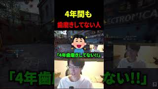 4年間も歯磨きしてないリスナーがヤバすぎるｗｗｗｗ【CoD:BO7】#shorts #切り抜き