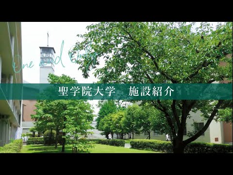 政治経済学科 【1分でわかる】聖学院大学 施設紹介（聖学院大学）