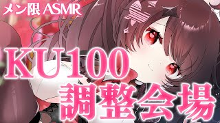 【メン限/ASMR】♥KU100を使っていちばんイイ音を探しましょ♥【新人Vtuber】