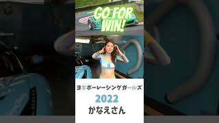 【レースクイーン】2022　GtWorldChallengeAsia　Yogibo　レーシング　かなえさんと青木ももさん　ありがとう‼