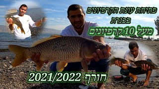 פתיחת עונת הקרפיונים בכנרת חורף 2021/2022 מעל 10 קרפיונים גדולים וגם קטנים כיף של פתיחת עונה