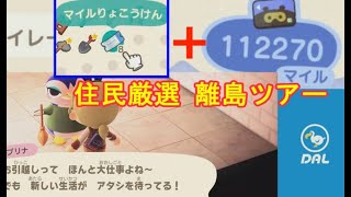 【あつ森】１０万マイル使い込み！離島ツアーで住民厳選！