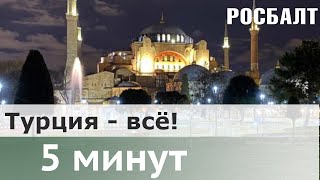 5 минут: заменят ли российские курорты Турцию?