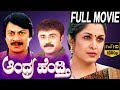 Andhra Hendthi ಆಂಧ್ರ ಹೆಂಡ್ತಿ Kannada Full Movie Ramya Krishna Anant Nag TVNX