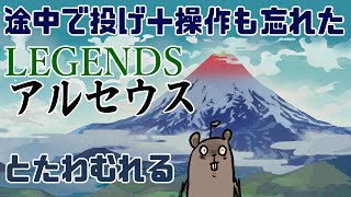 途中で投げたLEGENDSアルセウスと戯れる