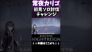 ごめんなカリゴ・・・痛かったよな・・・#ナイトレイン #エルデンリングナイトレイン  #nightreign  #実況 #攻略 #Coefont実況 #Coefont #アリアル実況 #ミリアル実況