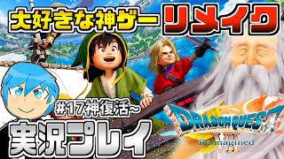 [ドラクエ7リイマジンド]ドラクエシリーズの隠れた名作復活！物語が分岐するドラクエ7を最高に楽しむぞ！part17 ※ネタバレあり