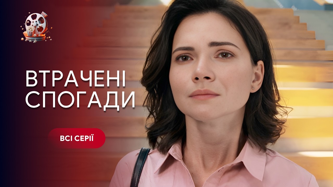 ВТРАЧЕНІ СПОГАДИ. Всі серії. Що покаже тест ДНК про вагітність жінки, яка пох?