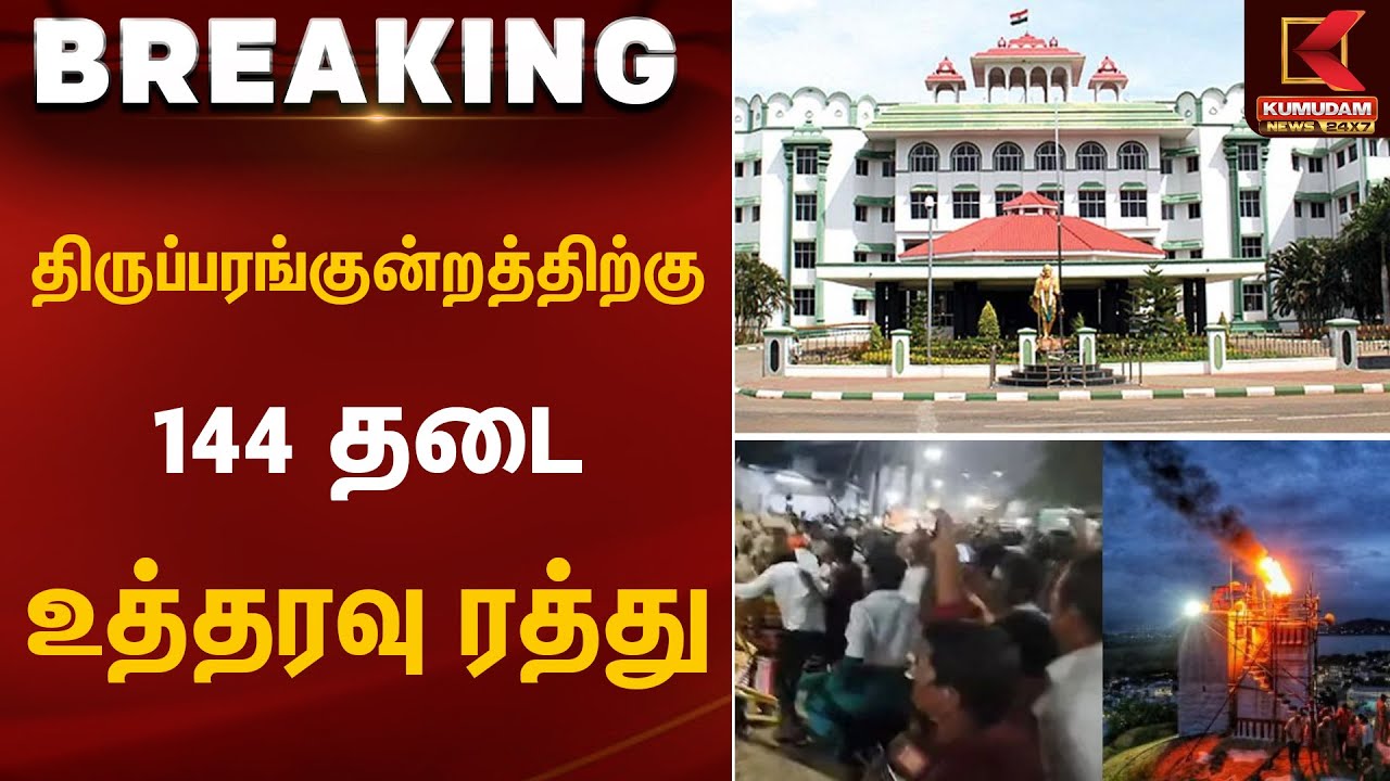 திருப்பரங்குன்றத்திற்கு 144 தடை உத்தரவு ரத்து | Thiruparankundram Case | Kumudam News