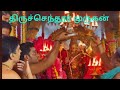 திருச்செந்தூர் முருகன் அபிஷேகம்