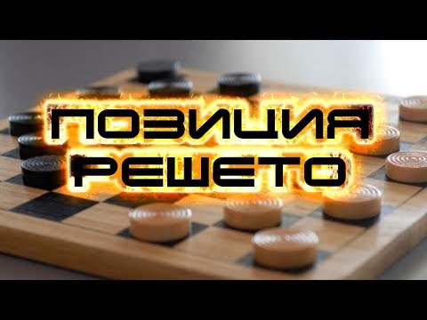 РЕШЕТЧАТАЯ ПОЗИЦИЯ В ШАШКАХ! ЛОВУШКИ В ДЕБЮТЕ: ГИБЕЛЬНОЕ НАЧАЛО - ИГРА РОМАНЫЧЕВА | ДЕБЮТНЫЙ ОШИБКИ