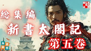 吉川英治AudioBook総集編　「新書太閤記　第五回」　朗読七味春五郎　発行元丸竹書房