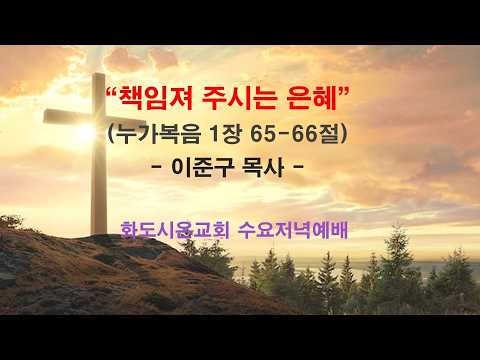(누가복음 16) 책임져 주시는 은혜 (영상)