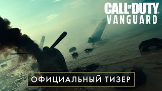 Первый официальный тизер Call of Duty: Vanguard — следующей части серии