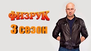 Когда выйдет Физрук 5 сезон?