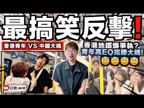 中國大媽大鬧港鐵車廂並瘋狂辱罵乘客！？港男竟然用「魔法打敗魔法」全程冷靜應對？誇張表情及搞笑反應令全車乘客大讚！｜中文字幕（CC）｜JERSON