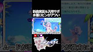 【スタレ】新曲実装で水着ロビンが暑すぎる件【崩壊スターレイル】 #shorts  #honkaistarrail #スタレ #hsrcreators