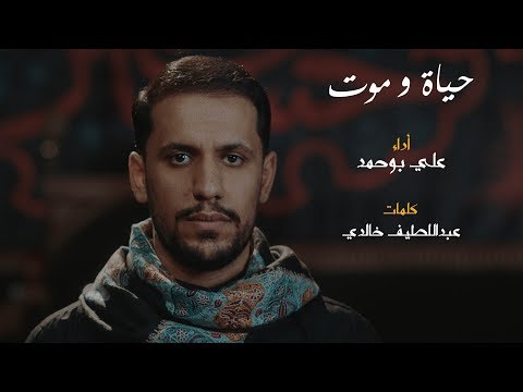 حياة او موت علي بو حمد