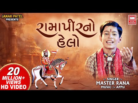 હેલો મારો સાંભળો I Ramapir No Helo | Master Rana | Helo Maro Sambhlo Ranuja I Ramapir Bhajan