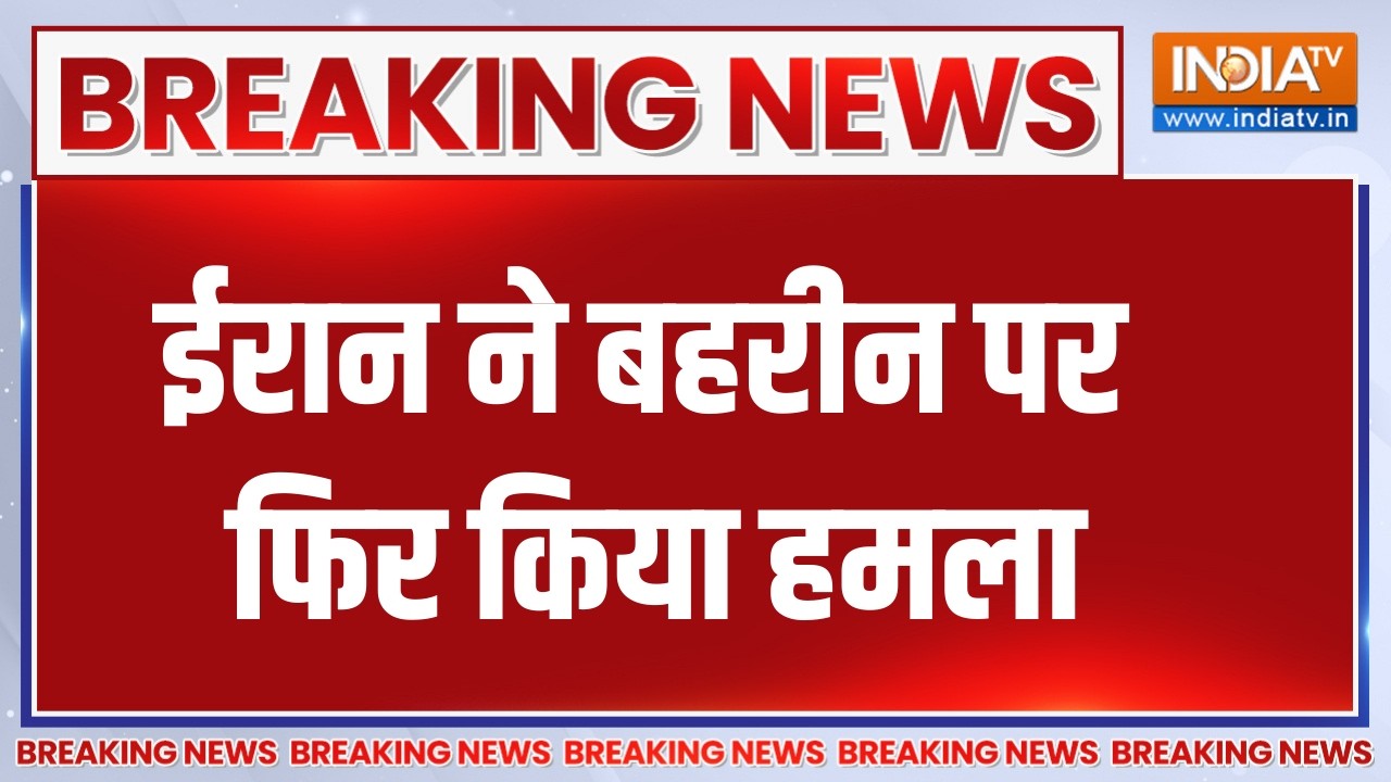 Breaking News:ईरान ने बहरीन पर फिर किया हमला, धुएं में डूबा कॉम?
