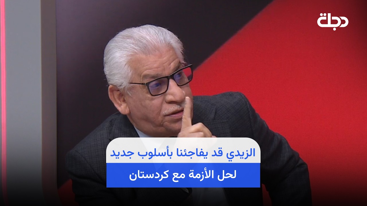 فيديو | "بغض النظر عن الضغوطات".. خالد السراي: الزيدي قد يفاجئنا بأسلوب جديد لحل الأزمة مع كردستان