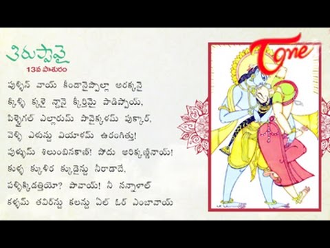 Thiruppavai 13th Pasurama