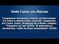 Шейх Салих аль Фаузан. Секта коранитов 