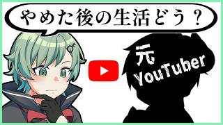 YouTuberやめたアイツ、今何してんの？【NTE】